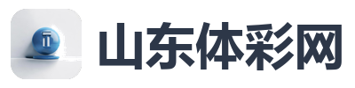 山东体彩网