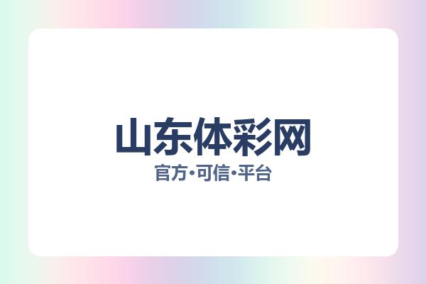 山东体彩网